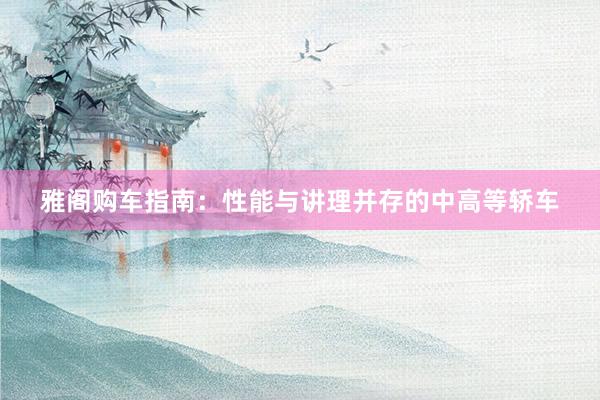 雅阁购车指南：性能与讲理并存的中高等轿车