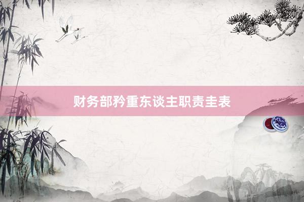 财务部矜重东谈主职责圭表